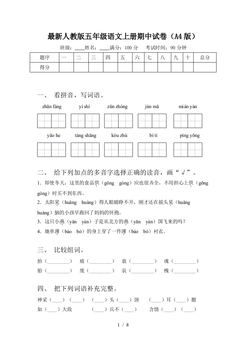 最新人教版五年级语文上册期中试卷(A4版)