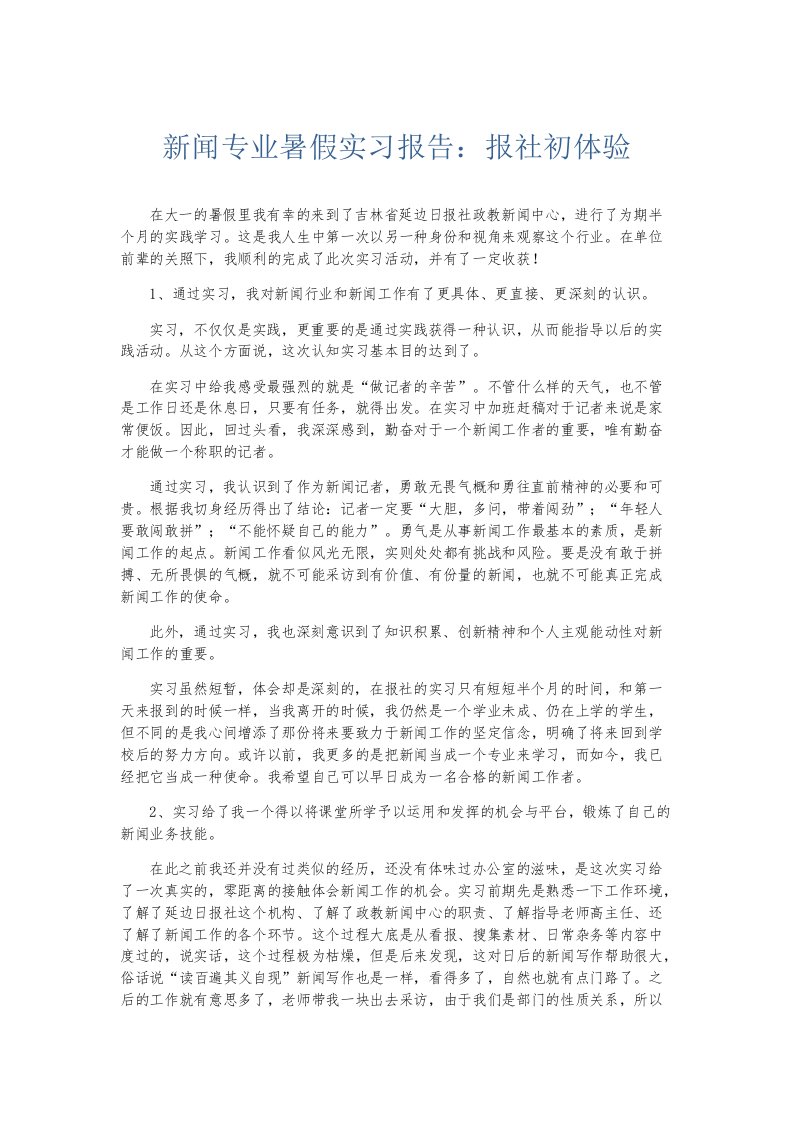 实习报告新闻专业暑假实习报告报社初体验