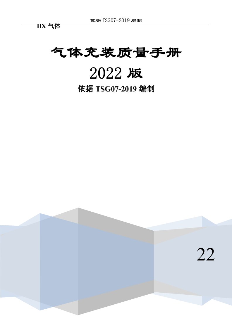 工业气体气瓶充装质量手册2022实施版