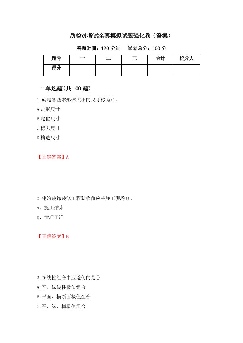 质检员考试全真模拟试题强化卷答案37