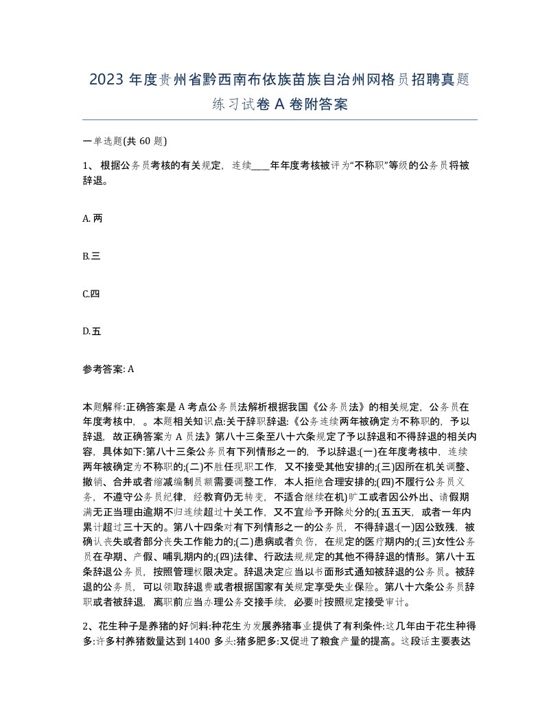 2023年度贵州省黔西南布依族苗族自治州网格员招聘真题练习试卷A卷附答案