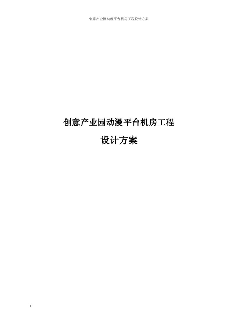 创意产业园动漫平台机房工程设计方案