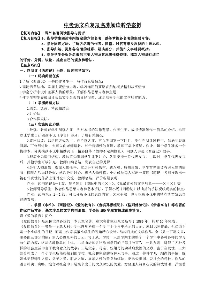 中考语文总复习名著阅读教学案例