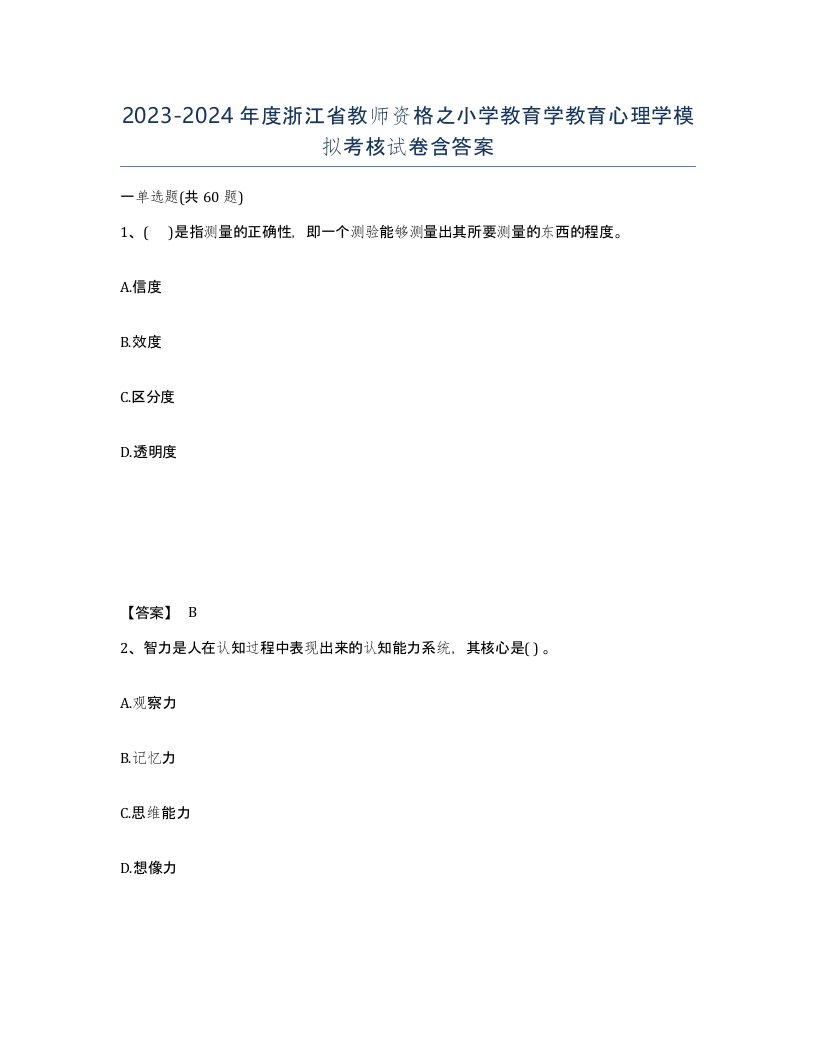 2023-2024年度浙江省教师资格之小学教育学教育心理学模拟考核试卷含答案