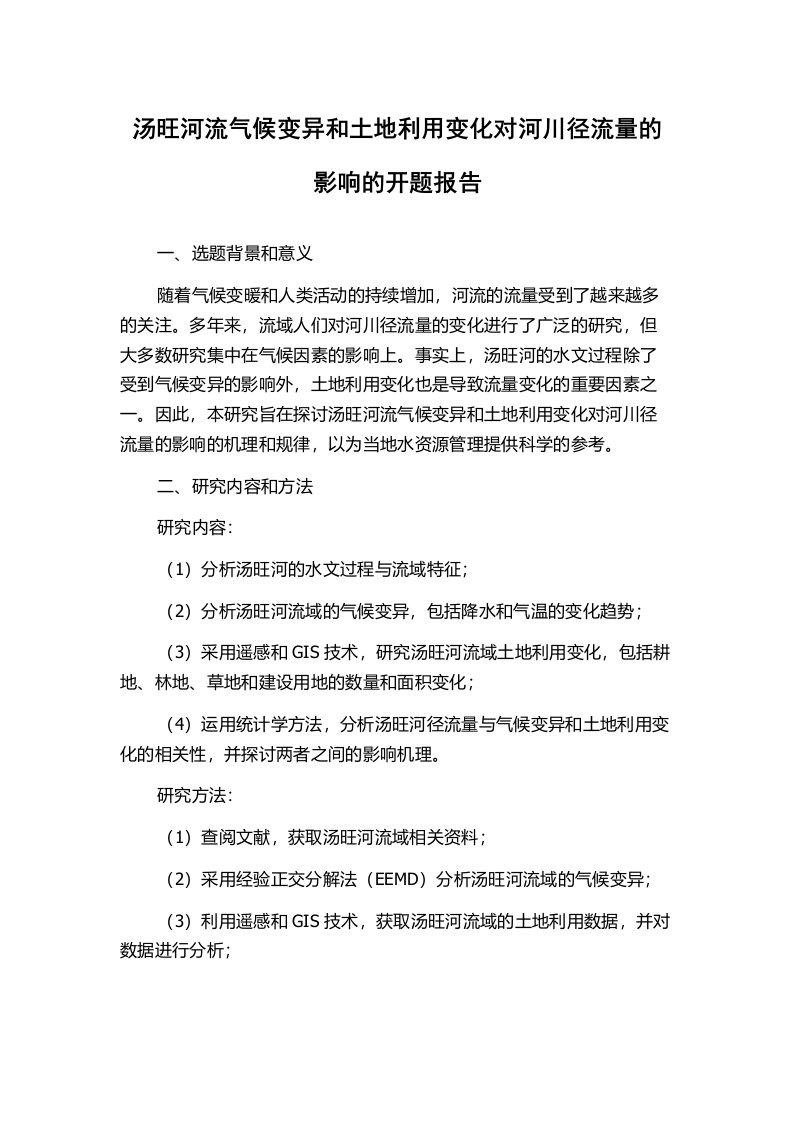 汤旺河流气候变异和土地利用变化对河川径流量的影响的开题报告