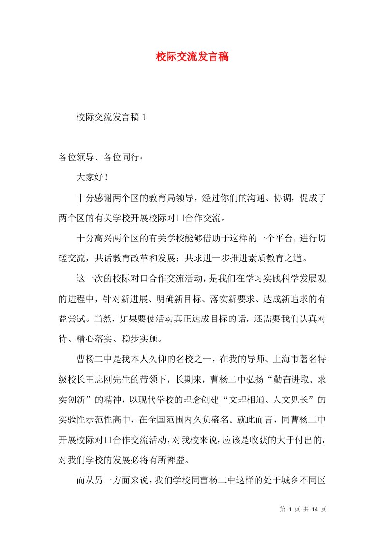 校际交流发言稿