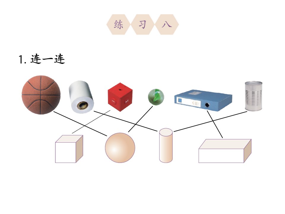 人教版小学一年级上册数学《认识图形一》练习八课件
