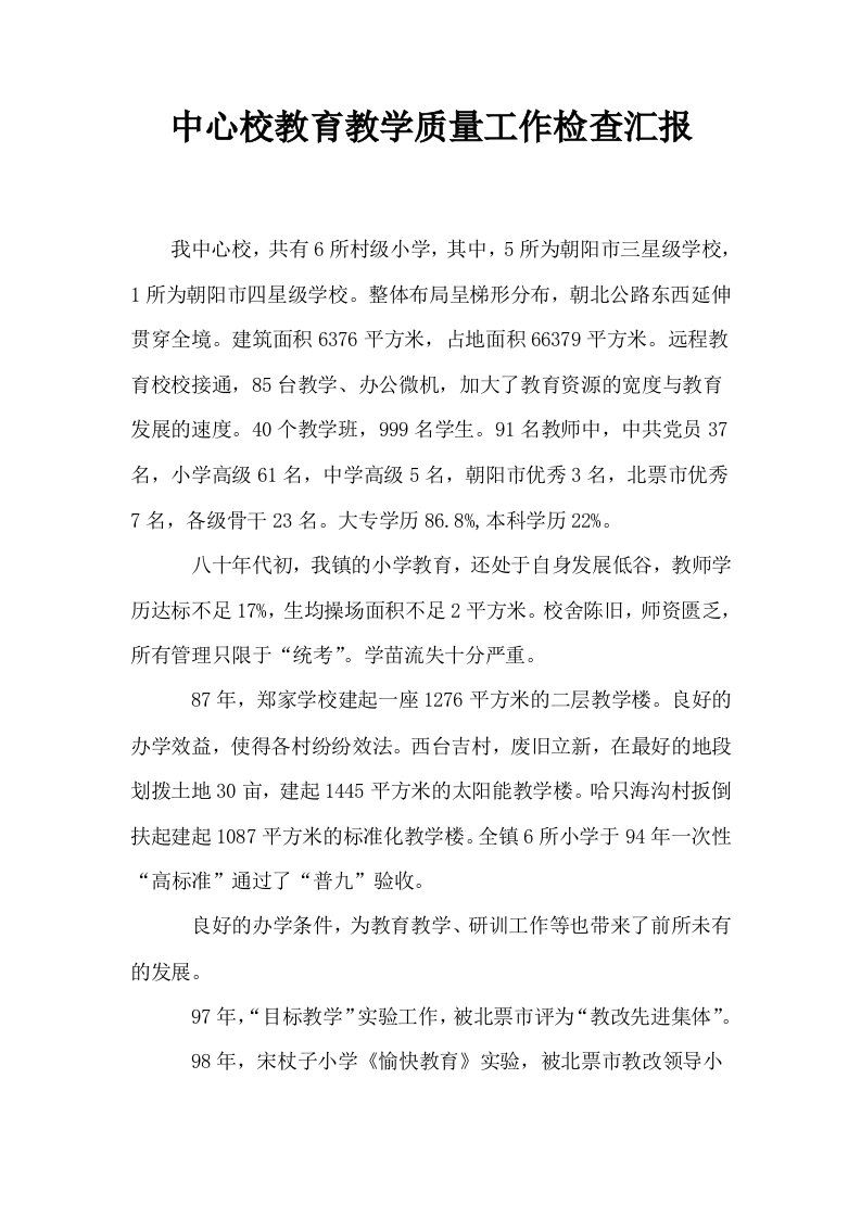 中心校教育教学质量工作检查汇报