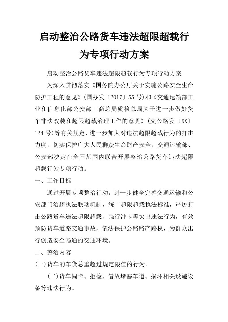 启动整治公路货车违法超限超载行为专项行动方案