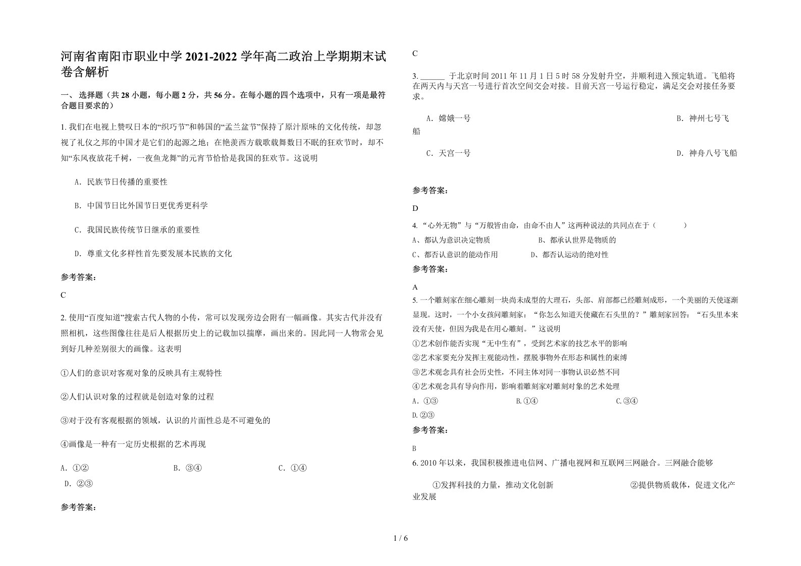 河南省南阳市职业中学2021-2022学年高二政治上学期期末试卷含解析