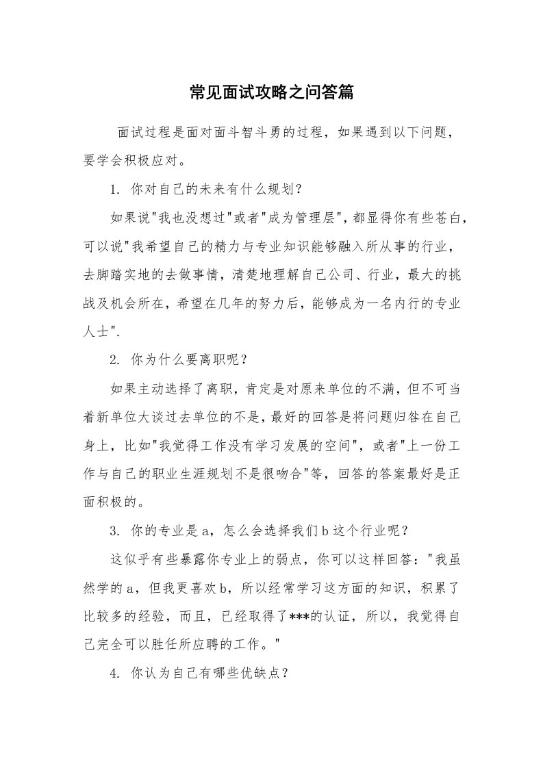 求职离职_面试技巧_常见面试攻略之问答篇