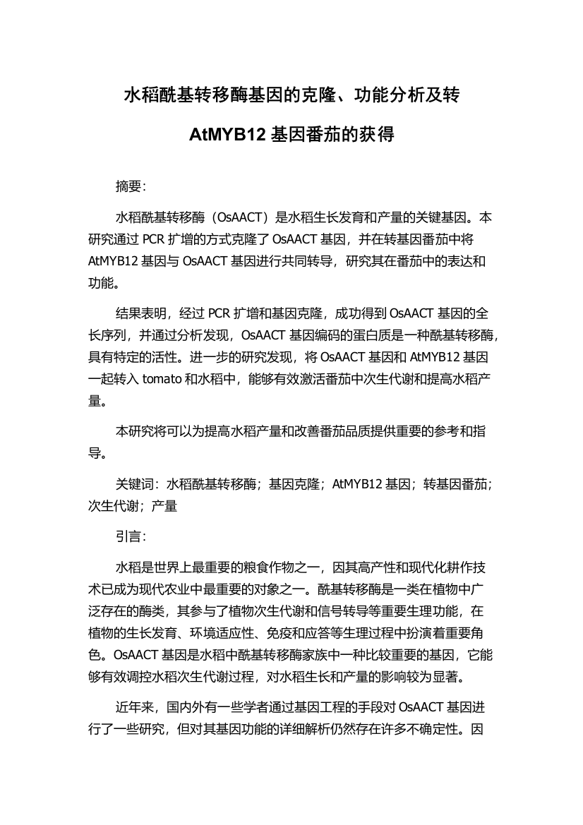 水稻酰基转移酶基因的克隆、功能分析及转AtMYB12基因番茄的获得