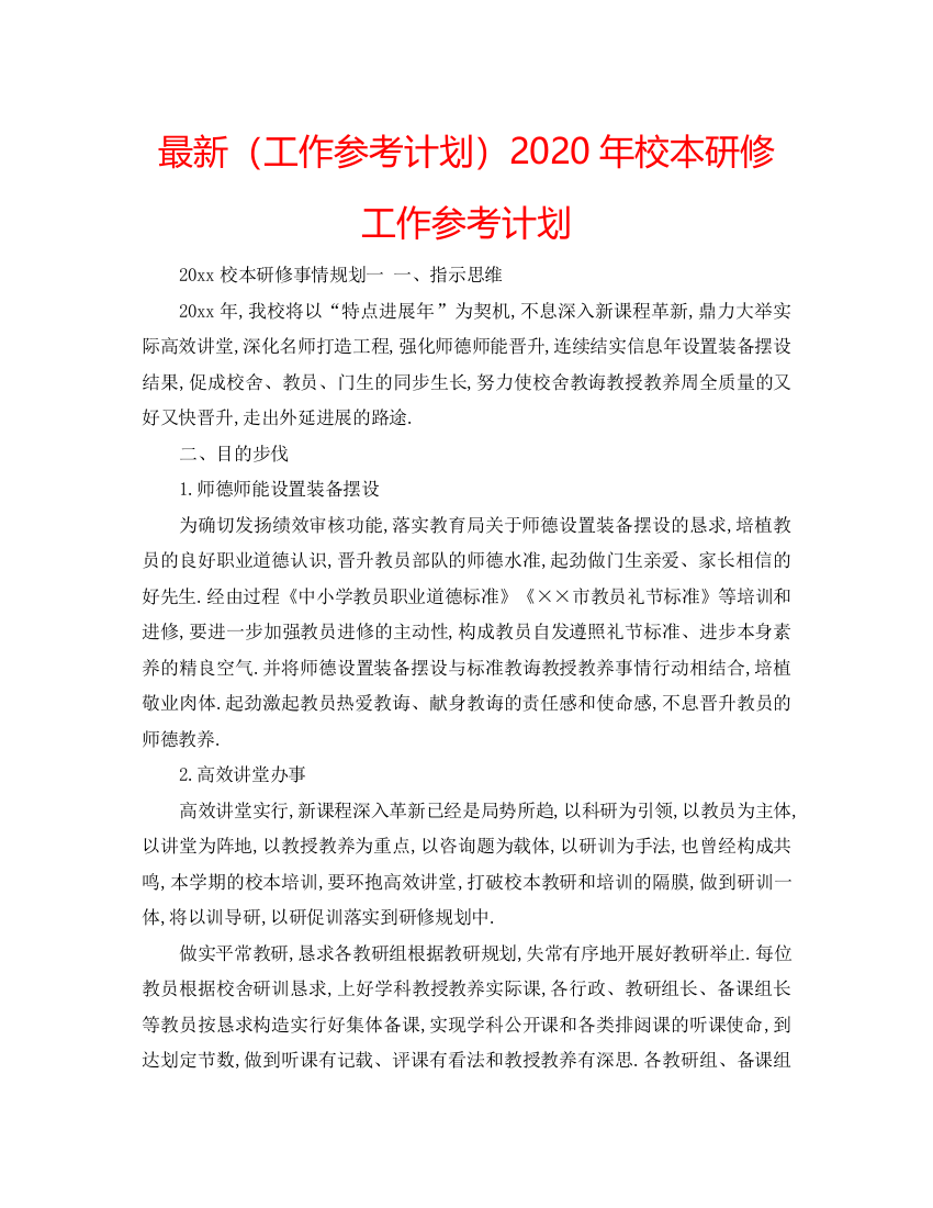 精编（工作参考计划）年校本研修工作参考计划