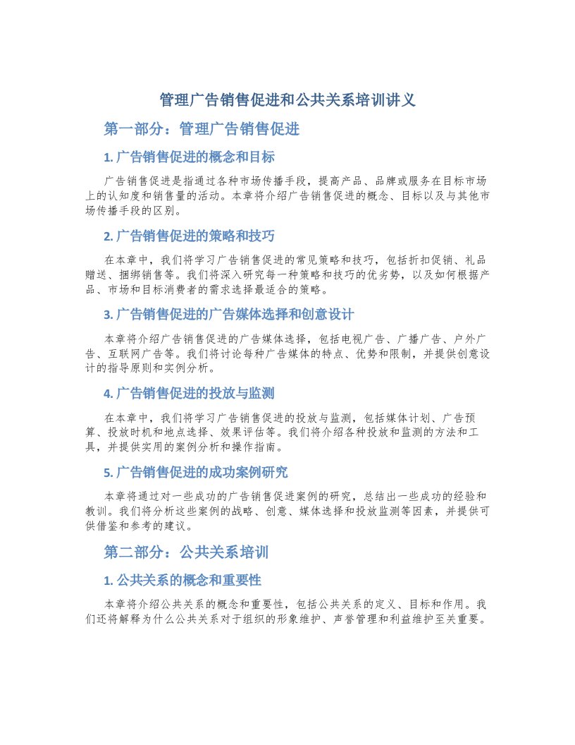 管理广告销售促进和公共关系培训讲义