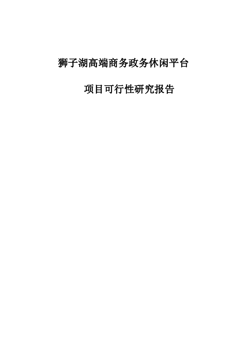 湖高端商务政务休闲平台建设项目立项建设项目可行性报告