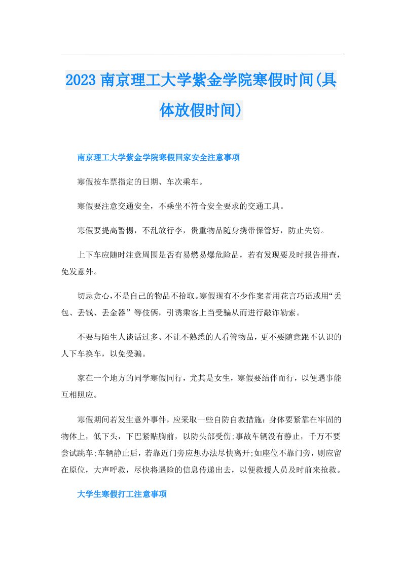 南京理工大学紫金学院寒假时间(具体放假时间)