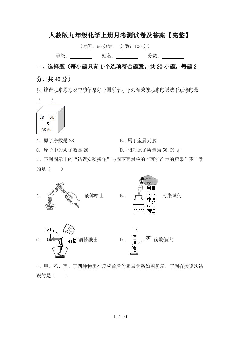 人教版九年级化学上册月考测试卷及答案完整