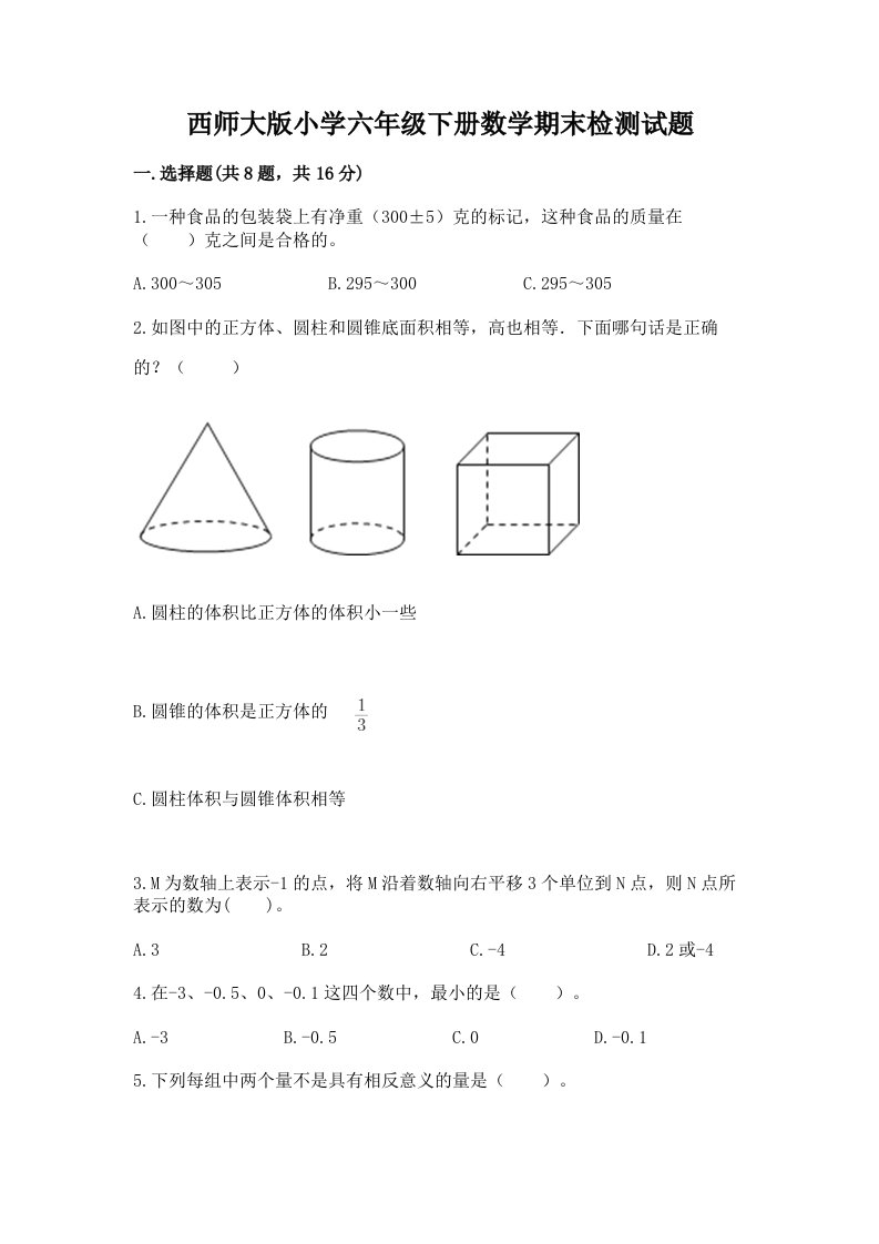 西师大版小学六年级下册数学期末检测试题a4版