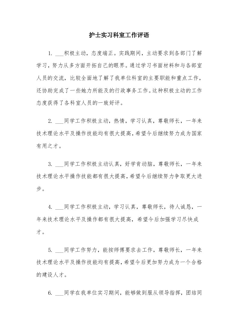 护士实习科室工作评语