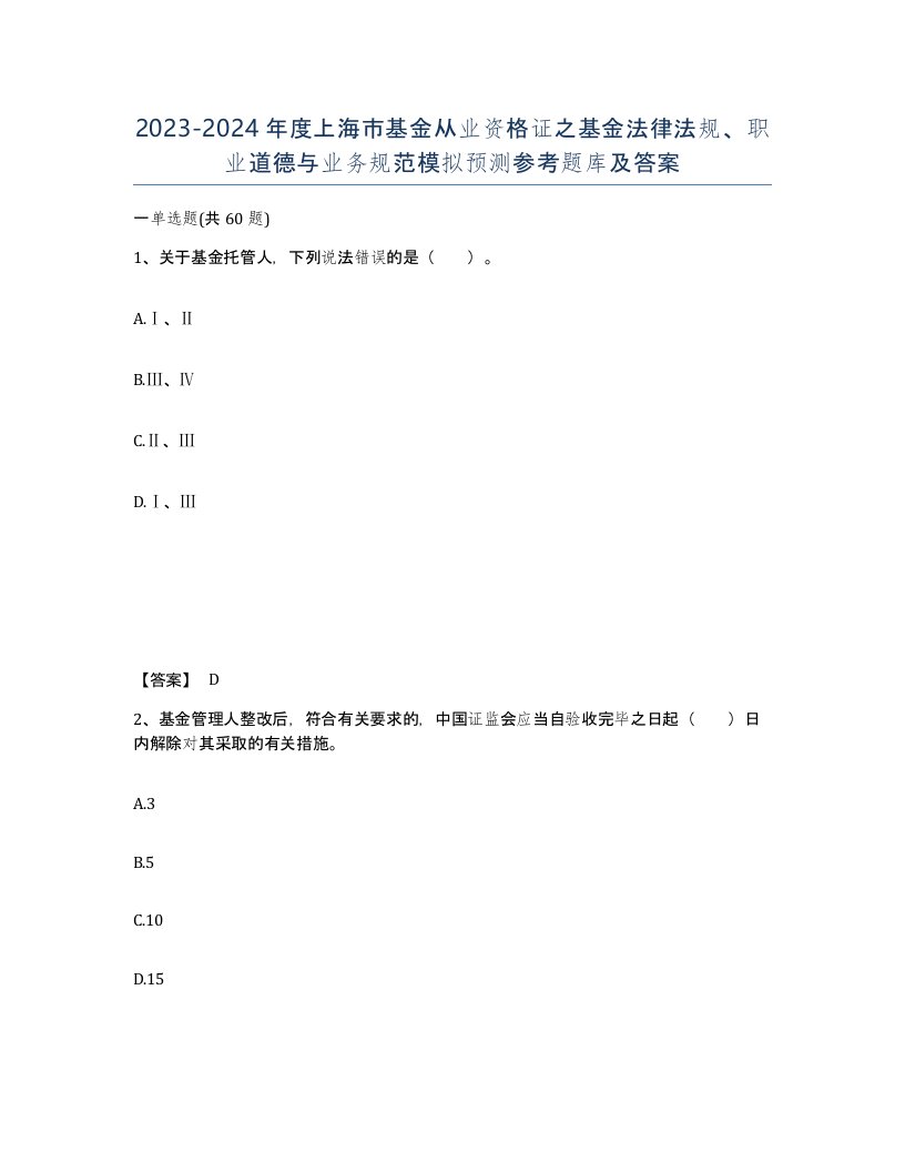 2023-2024年度上海市基金从业资格证之基金法律法规职业道德与业务规范模拟预测参考题库及答案