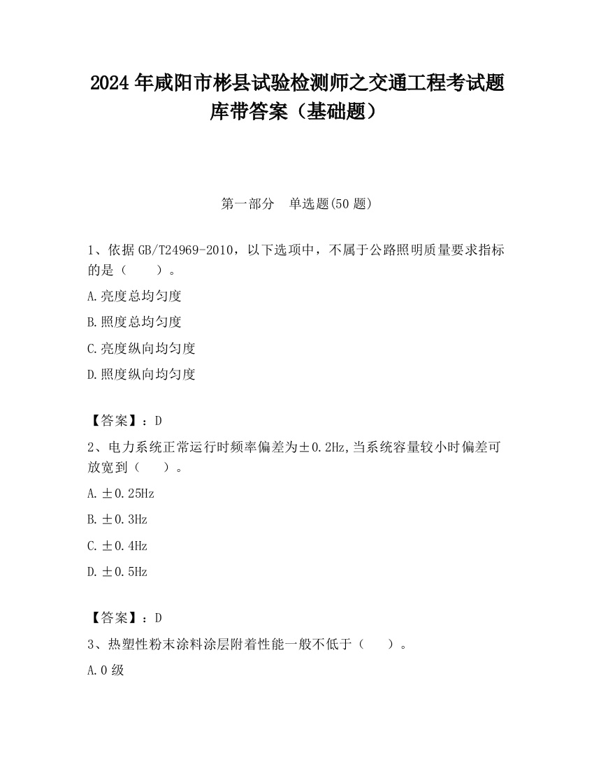 2024年咸阳市彬县试验检测师之交通工程考试题库带答案（基础题）