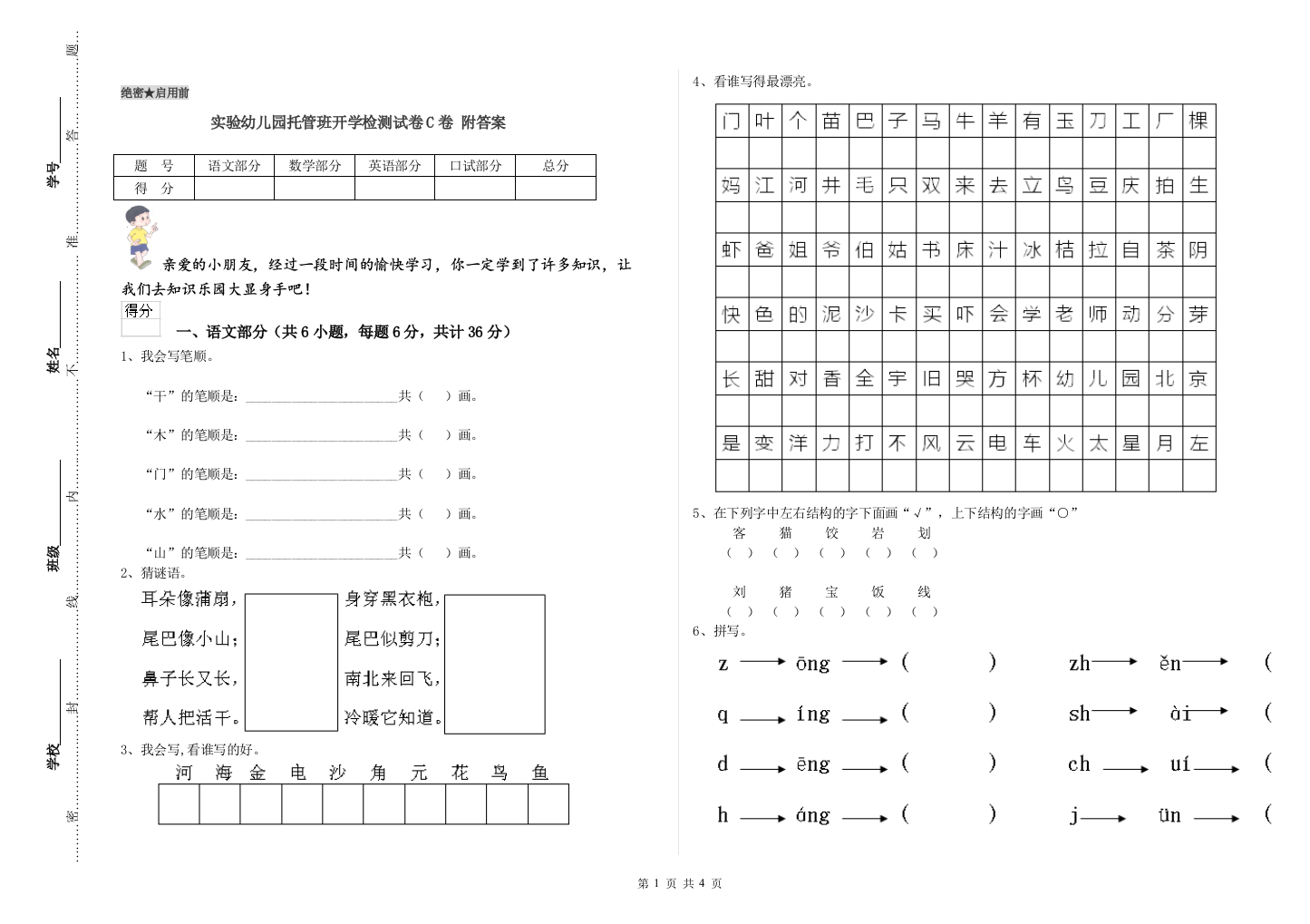 实验幼儿园托管班开学检测试卷C卷-附答案