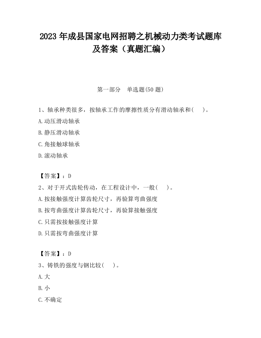 2023年成县国家电网招聘之机械动力类考试题库及答案（真题汇编）