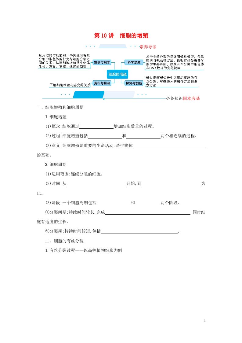 2022届新教材高考生物一轮复习第4单元细胞的生命历程第10讲细胞的增殖学案新人教版202106171111