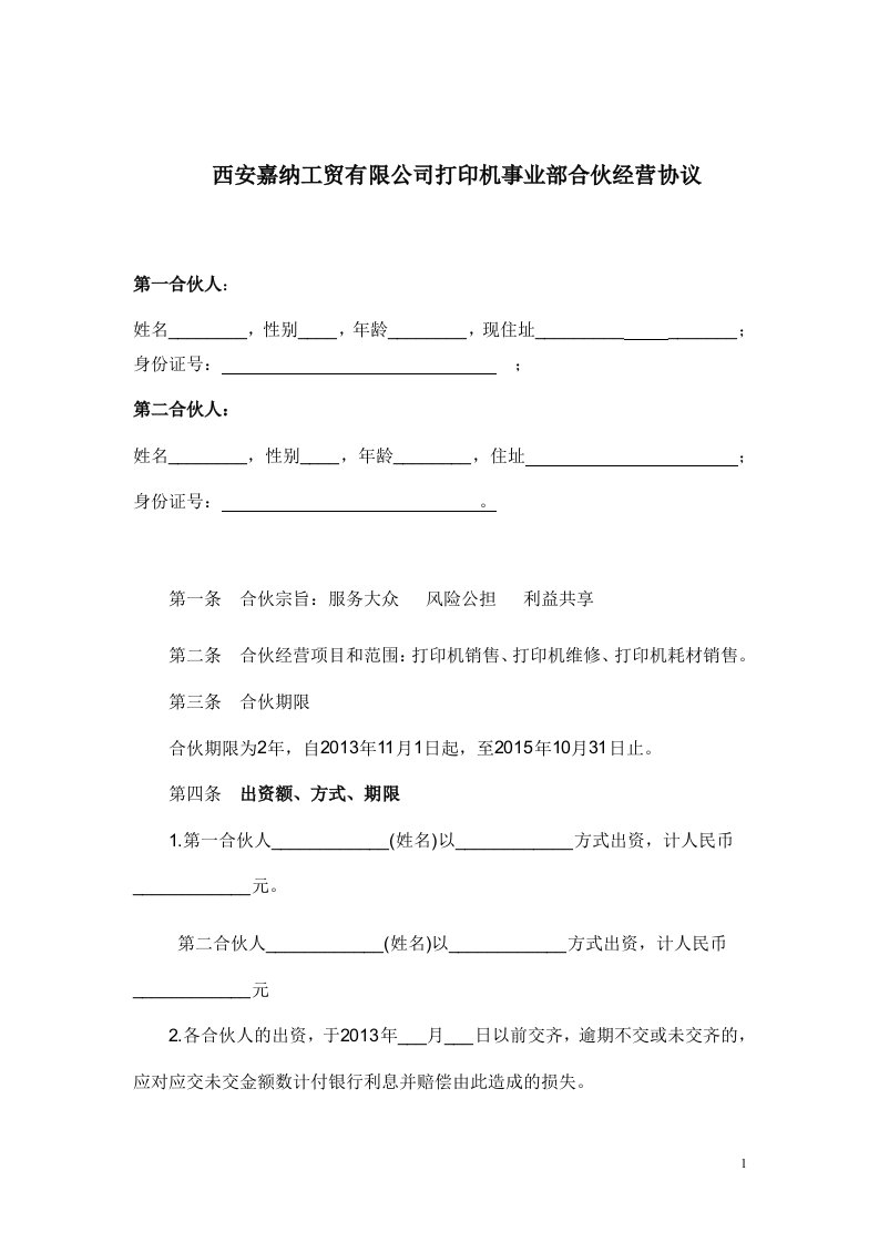 关于合伙经营打印机耗材事业部合伙协议.doc