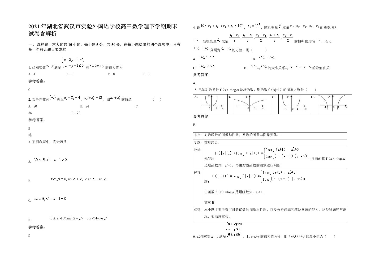 2021年湖北省武汉市实验外国语学校高三数学理下学期期末试卷含解析