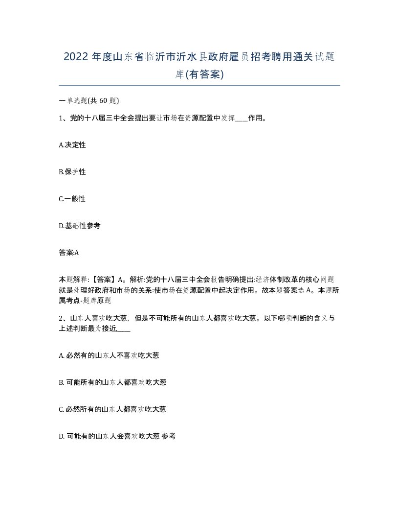 2022年度山东省临沂市沂水县政府雇员招考聘用通关试题库有答案