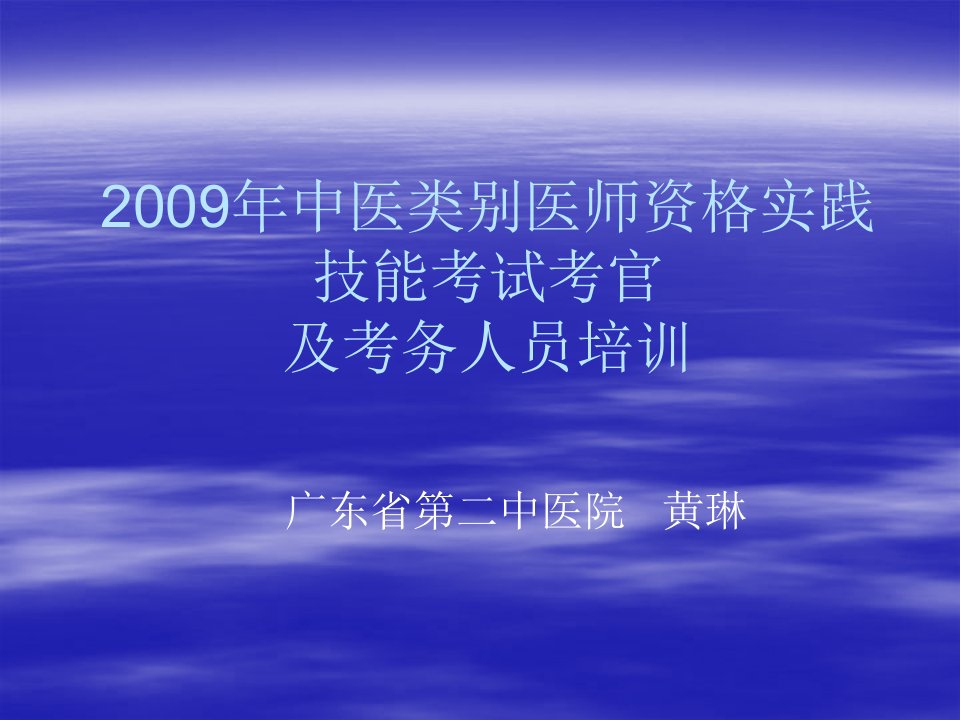 中医类别医师实践技能考试考官培讯