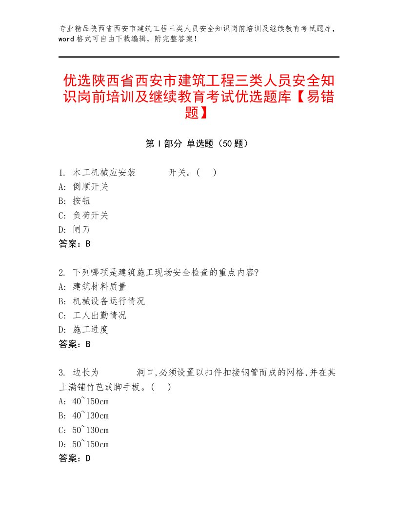 优选陕西省西安市建筑工程三类人员安全知识岗前培训及继续教育考试优选题库【易错题】