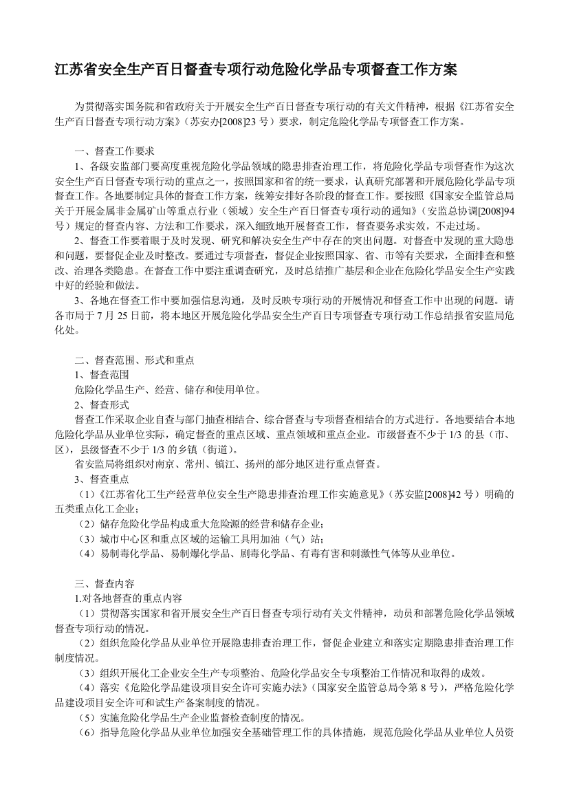 《江苏省安全生产百日督查专项行动危险化学品专项督查工作方案》