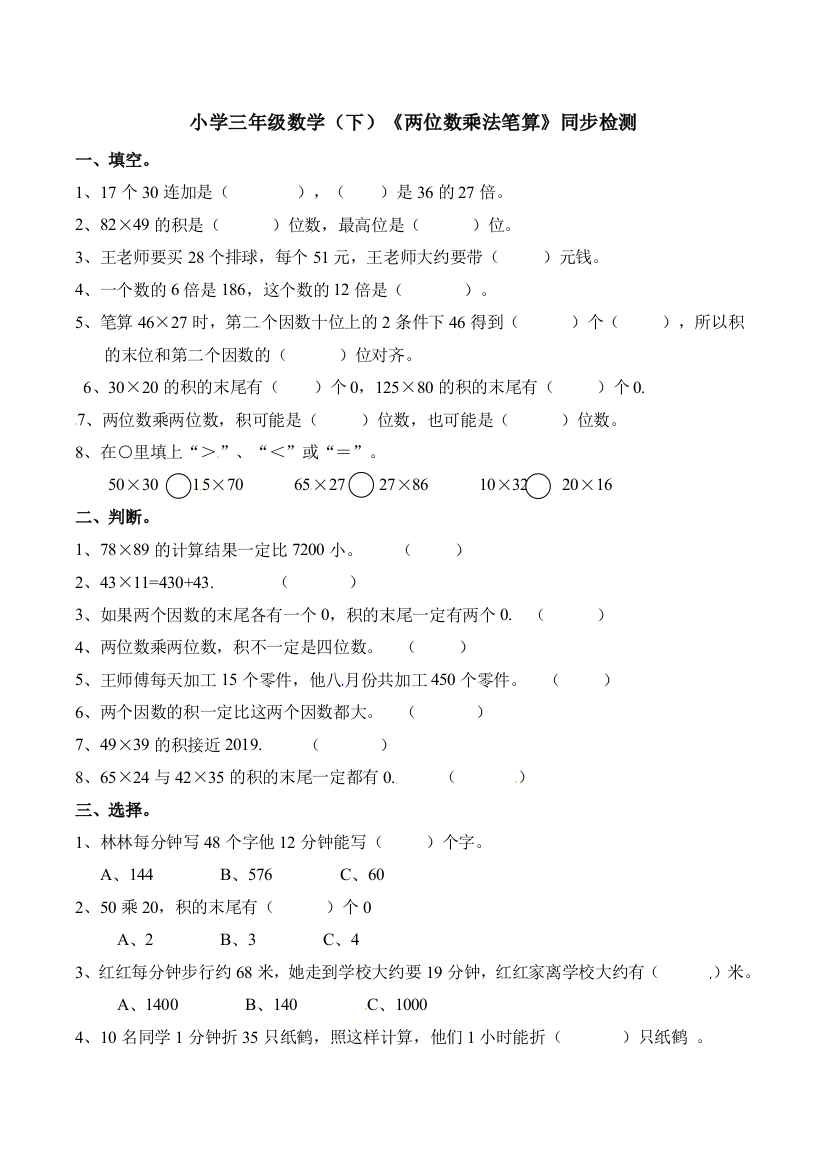 三年级下册数学一课一练12两位数乘两位数笔算西师大版含答案