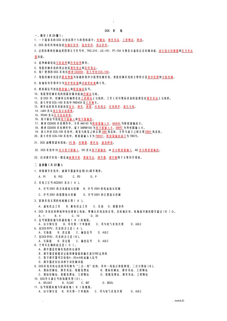 dcs系统试题及答案