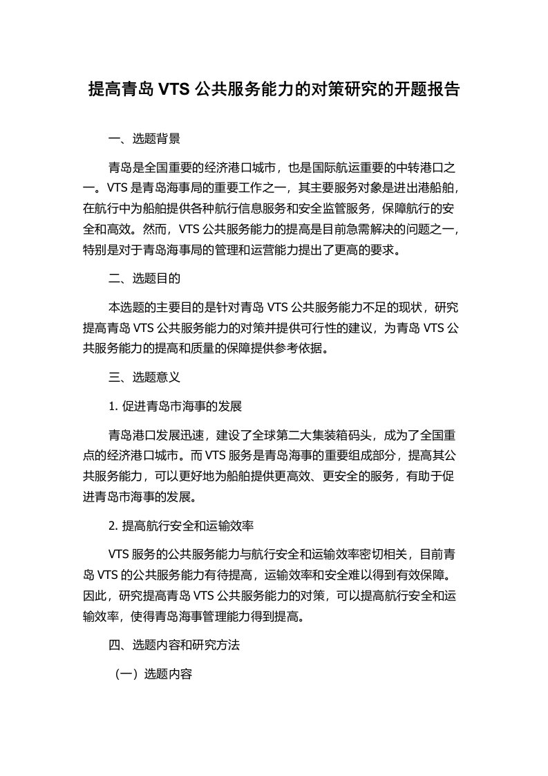 提高青岛VTS公共服务能力的对策研究的开题报告