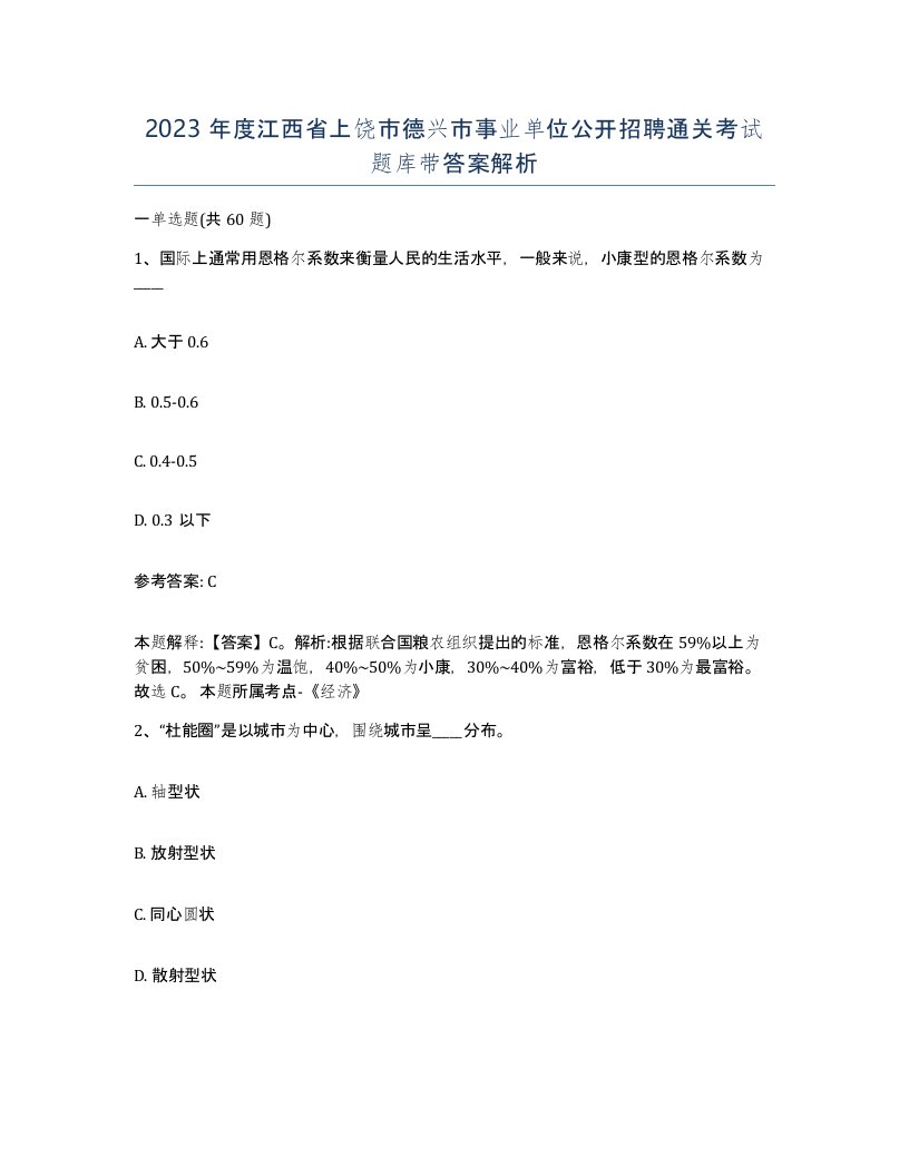 2023年度江西省上饶市德兴市事业单位公开招聘通关考试题库带答案解析