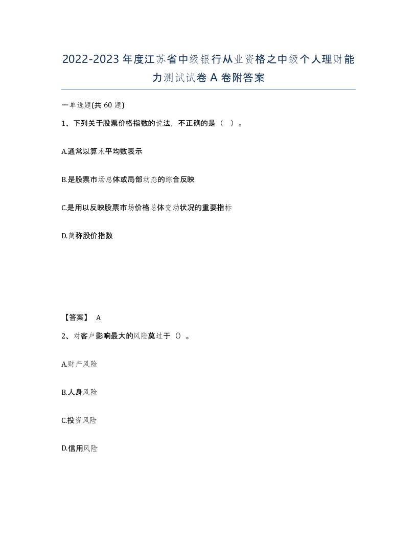 2022-2023年度江苏省中级银行从业资格之中级个人理财能力测试试卷A卷附答案