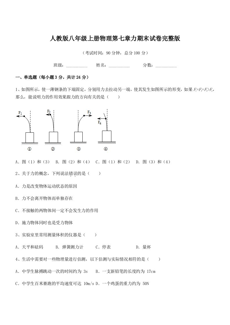 2022学年人教版八年级上册物理第七章力期末试卷完整版