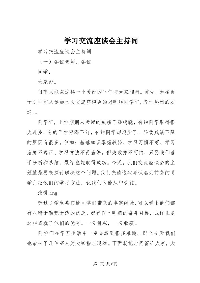 7学习交流座谈会主持词