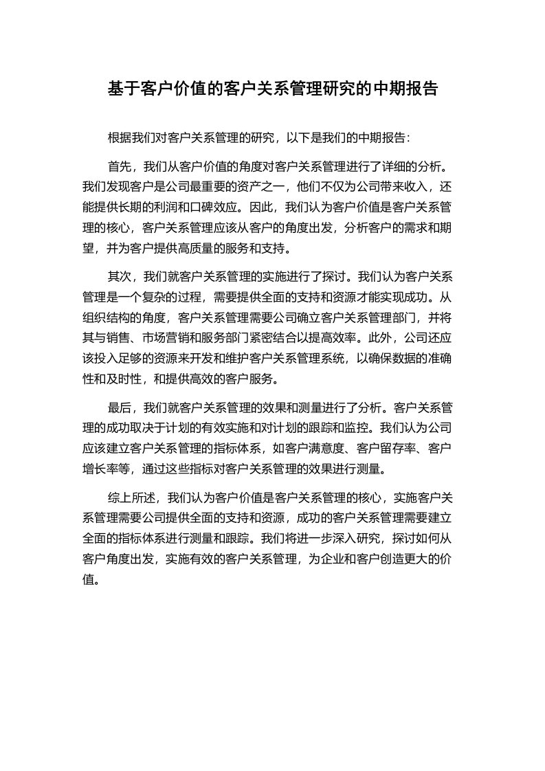 基于客户价值的客户关系管理研究的中期报告