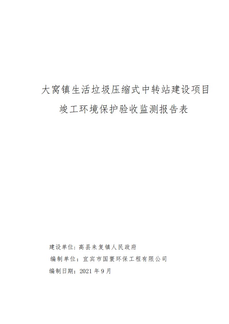 大窝镇生活垃圾压缩式中转站建设项目验收监测报告表