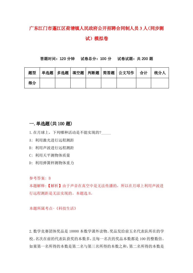 广东江门市蓬江区荷塘镇人民政府公开招聘合同制人员3人同步测试模拟卷第11次