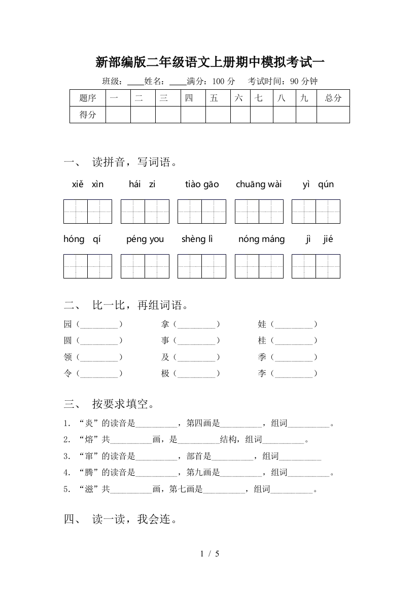 新部编版二年级语文上册期中模拟考试一