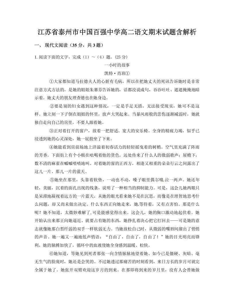 江苏省泰州市中国百强中学高二语文期末试题含解析