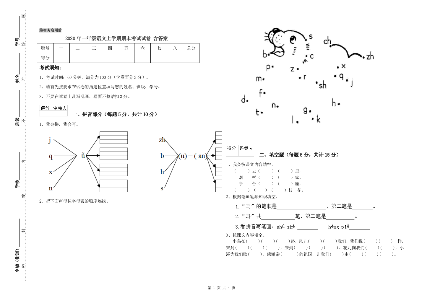 2020年一年级语文上学期期末考试试卷-含答案