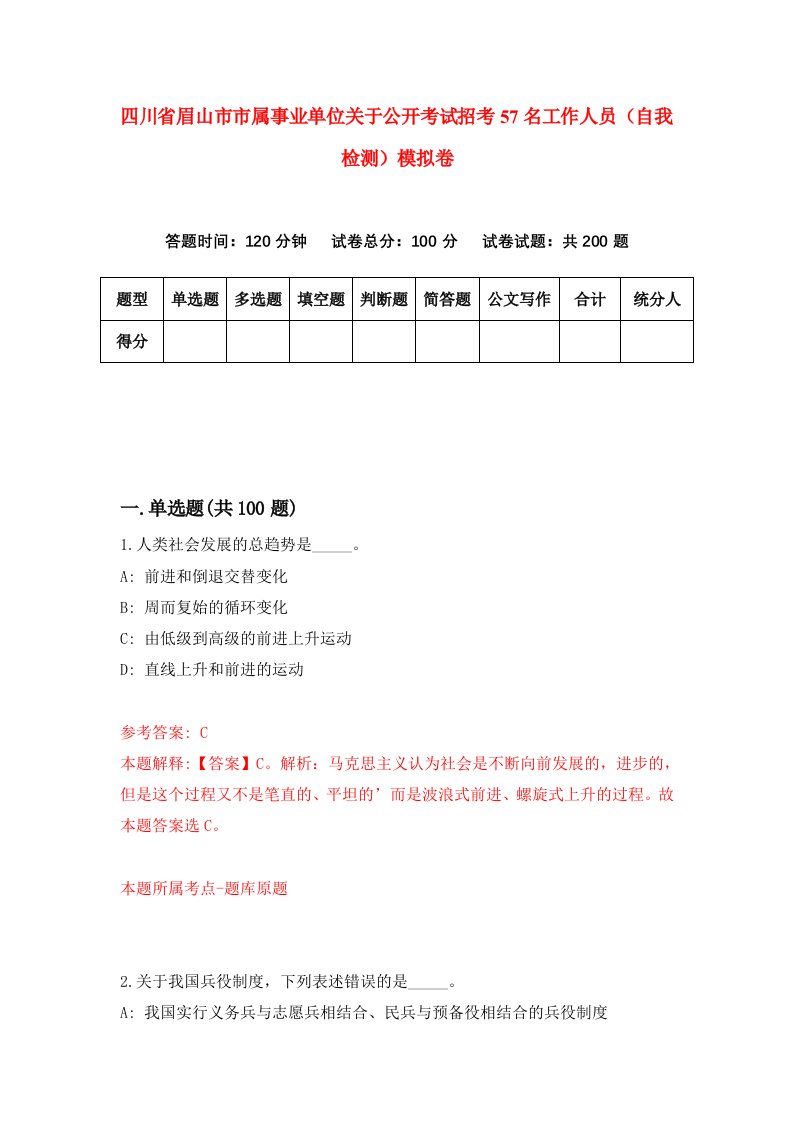 四川省眉山市市属事业单位关于公开考试招考57名工作人员自我检测模拟卷第2次