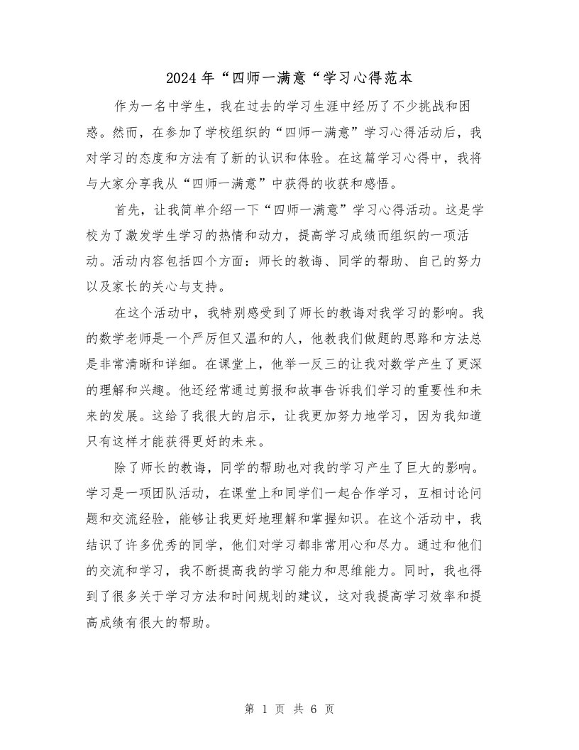 2024年“四师一满意“学习心得范本（3篇）