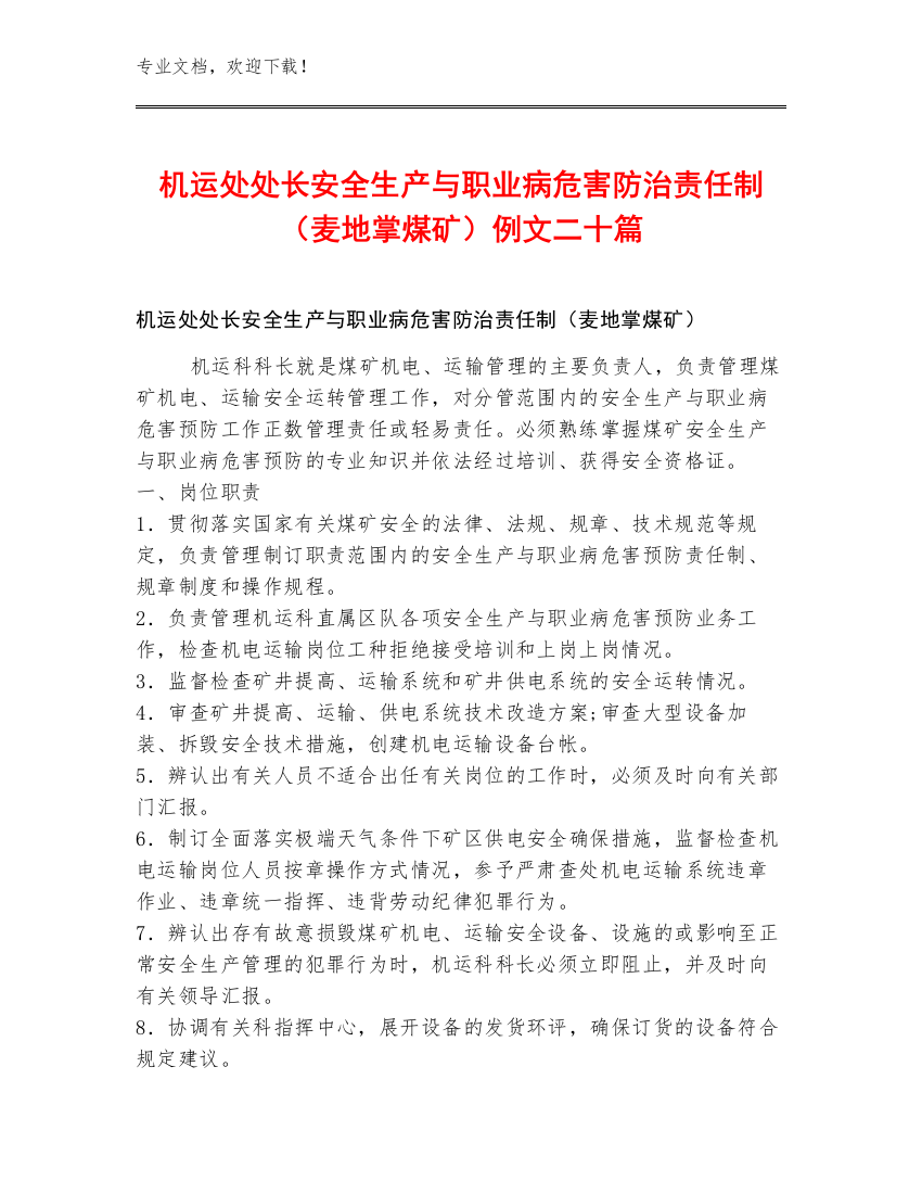 机运处处长安全生产与职业病危害防治责任制（麦地掌煤矿）例文二十篇